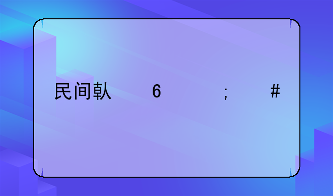 民间借据怎么样写