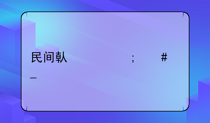 民间借贷与诈骗罪