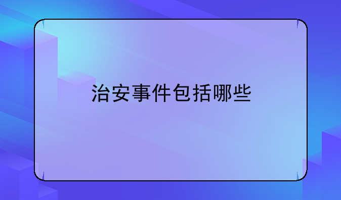 治安事件包括哪些