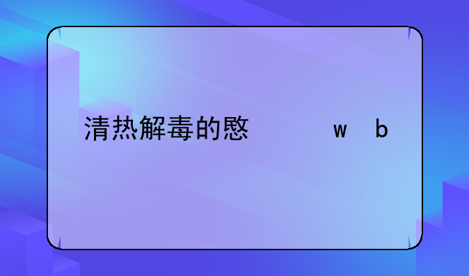 清热解毒的意思是