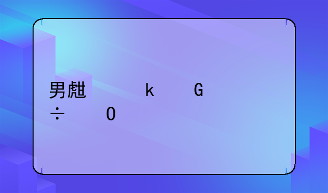 男生多少岁能结婚