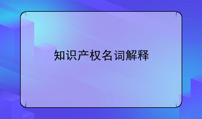 知识产权名词解释