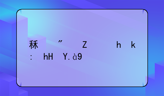 租房子要注意什么