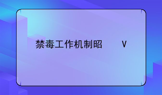 禁毒工作机制是啥