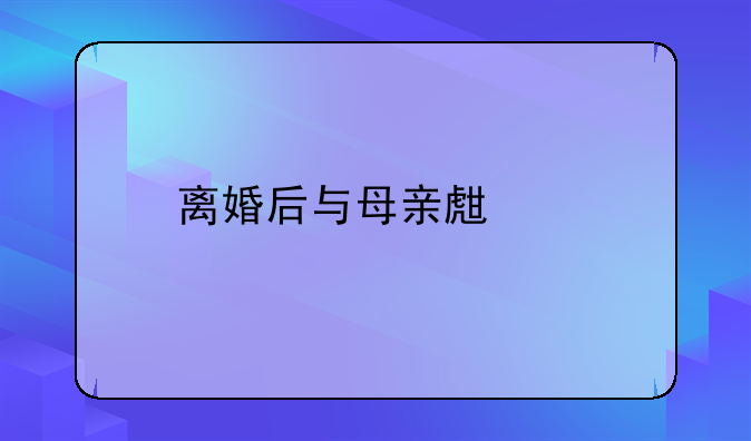 离婚后与母亲生活