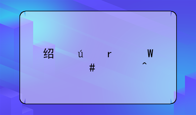 经侦最怕什么部门