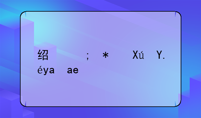 经济犯可以减刑吗