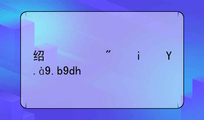 经适房是什么呢？