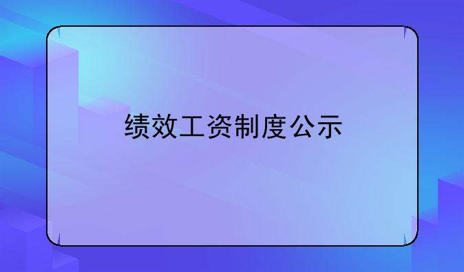 绩效工资制度公示
