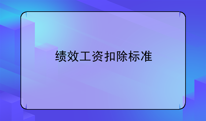 绩效工资扣除标准