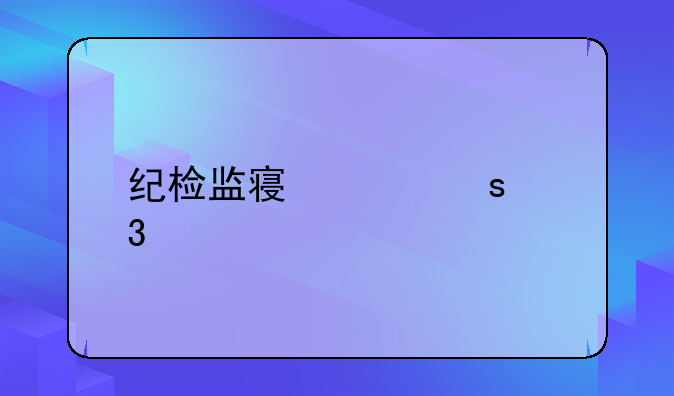 纪检监察工作职责