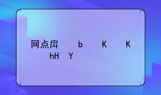 网点房是什么意思