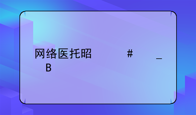 网络医托是诈骗吗