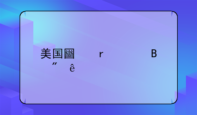 美国土地管理制度