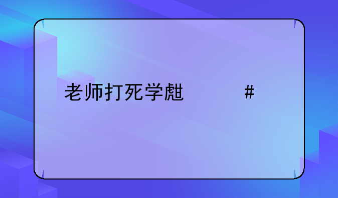 老师打死学生案件