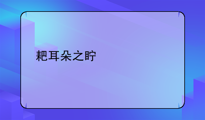 耙耳朵之真假记者