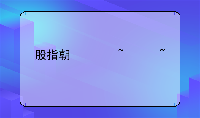 股指期货基础知识