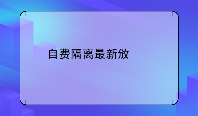 自费隔离最新政策