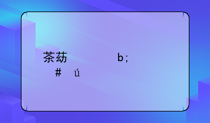 茶苯海明致死案例