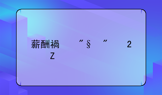 薪酬福利制度范文