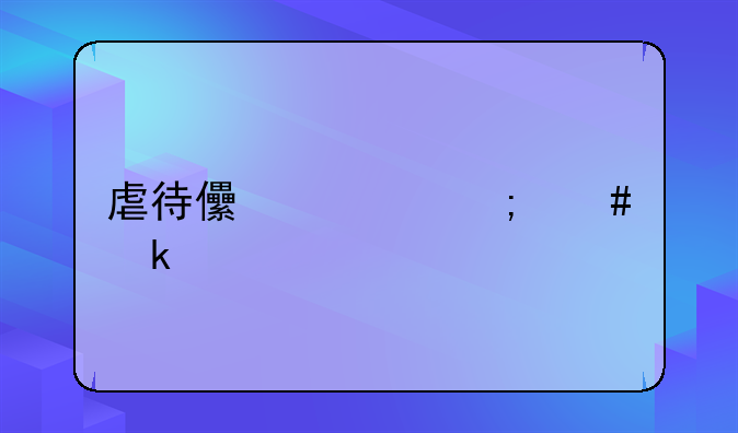 虐待儿童怎么定罪