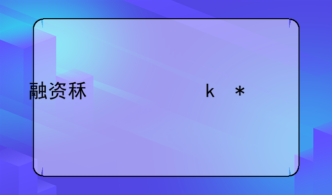 融资租赁业务流程
