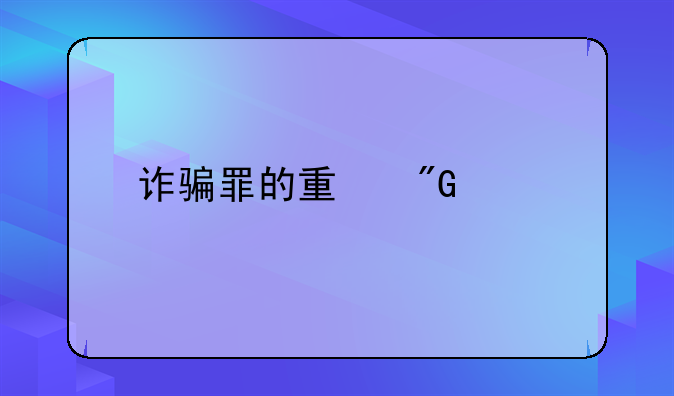 诈骗罪的量刑标准