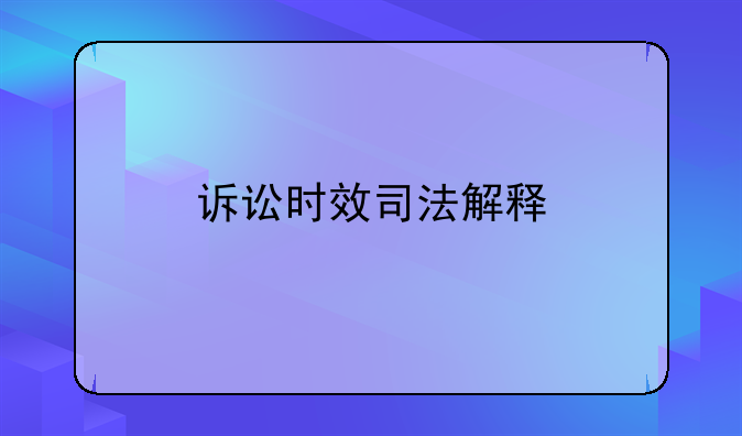 诉讼时效司法解释