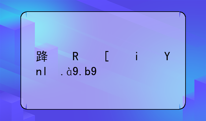 路政局是干什么的