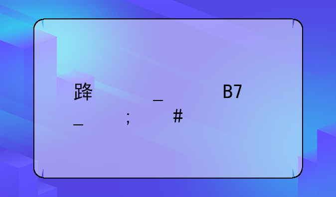 路诗涵名字怎么样