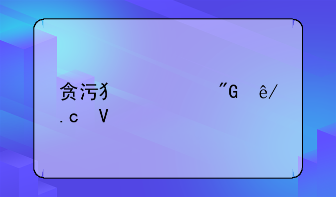 贪污犯罪刑事拘留