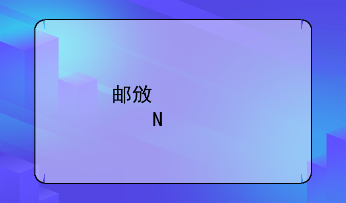 邮政储蓄贷款流程