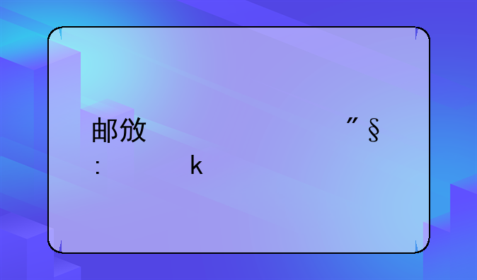 邮政贷款利率多少