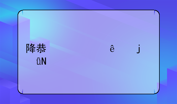 降息对个人的影响