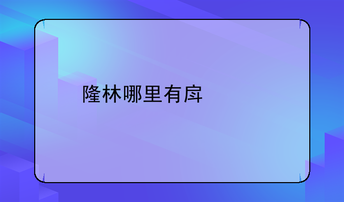 隆林哪里有房出租
