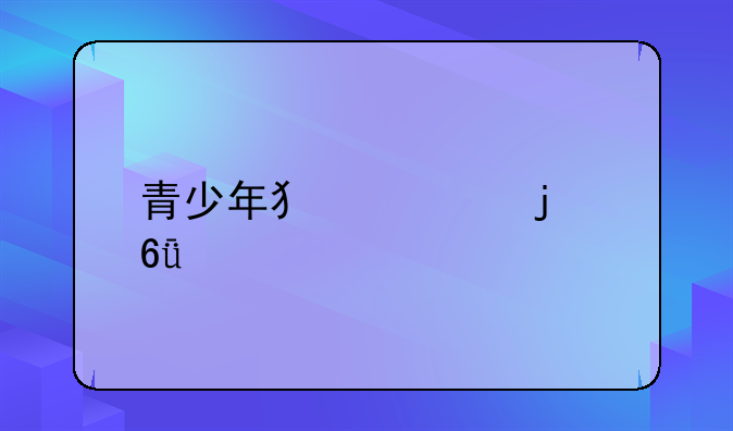 青少年犯罪的危害