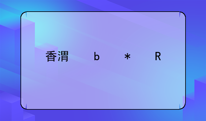 香港春节放假几天
