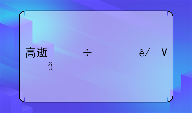 高速追尾事故深思