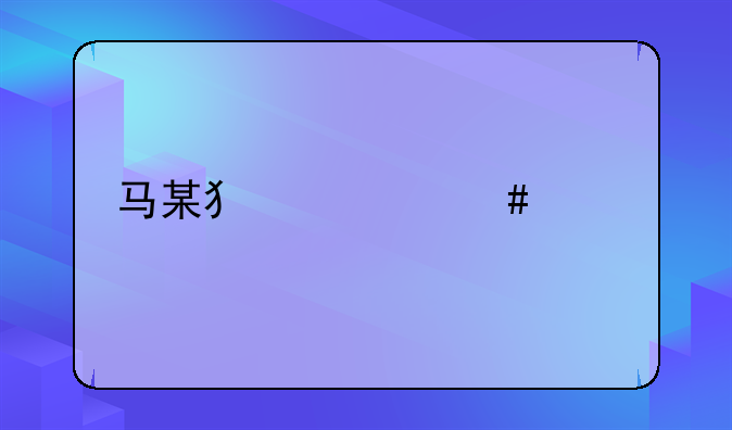 马某犯罪案件详情