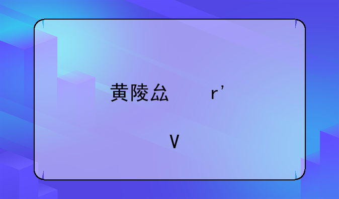 黄陵县有那几个镇