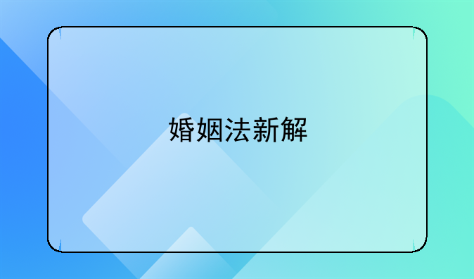 婚姻法新解