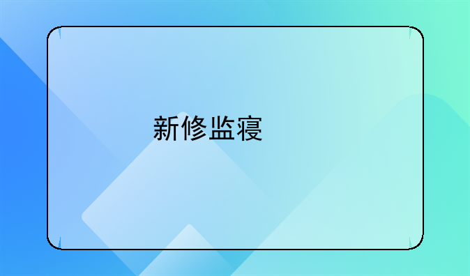 新修监察法