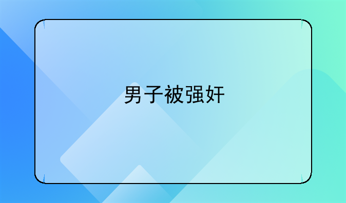 男子被强奸