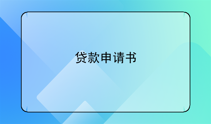 贷款申请书