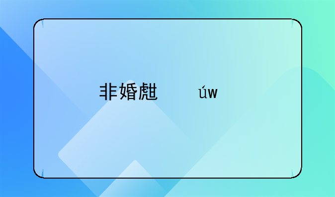 非婚生依赖
