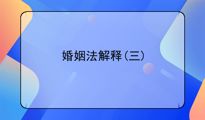 婚姻法解释(三)