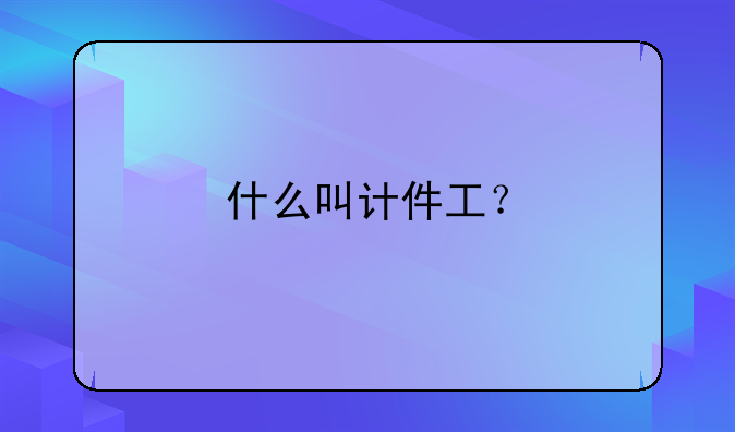 什么叫计件工？