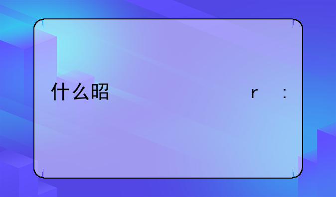 什么是冲击地压