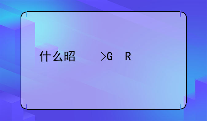 什么是发放贷款