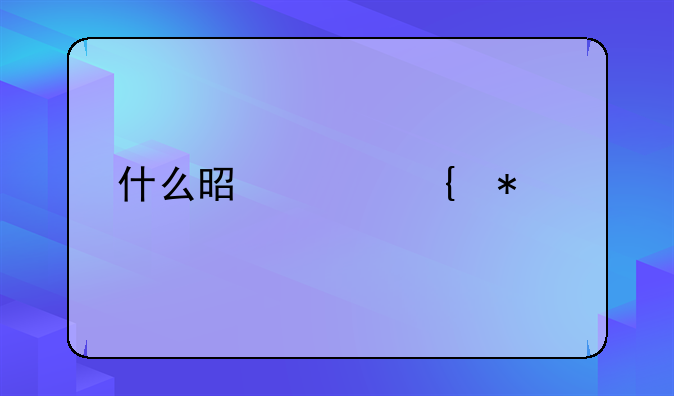 什么是家属劳保